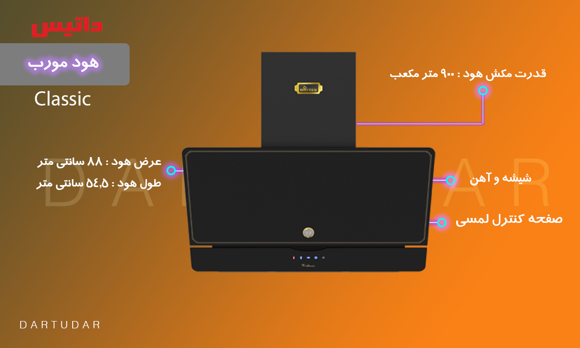 هود مورب داتیس مدل کلاسیک