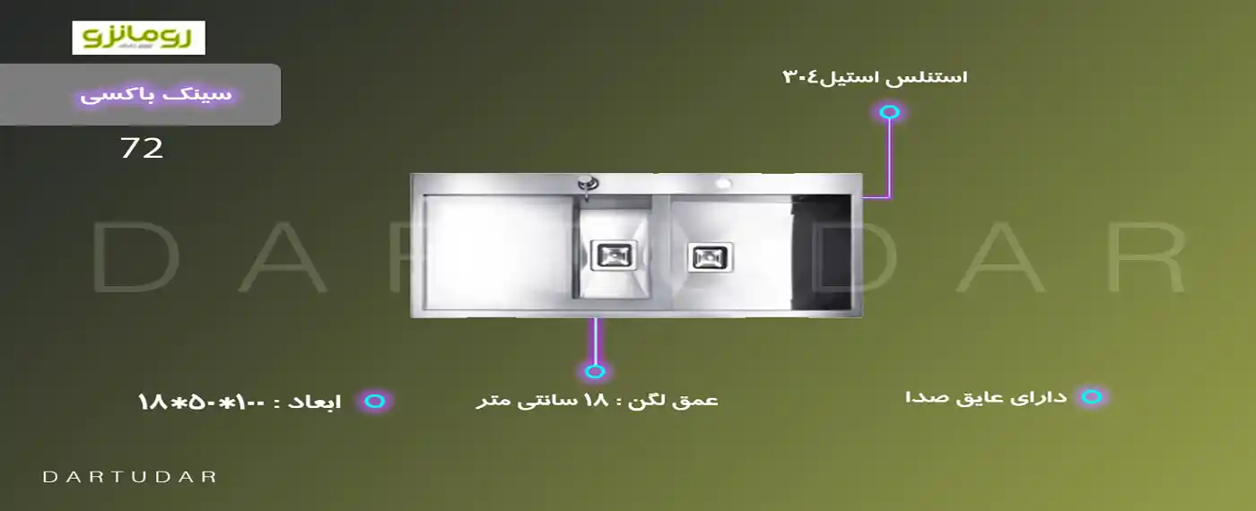 سینک یک و نیم لگن باکسی 72 رومانزو