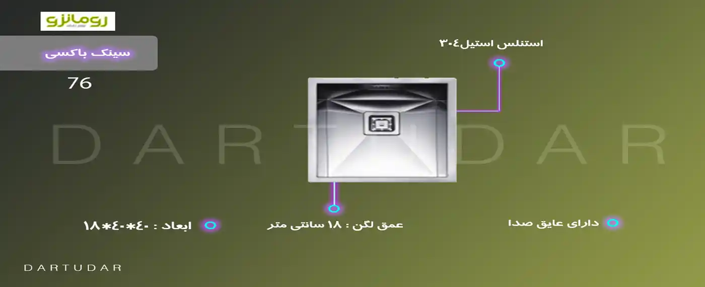 سینک تک لگن باکسی 76 رومانزو