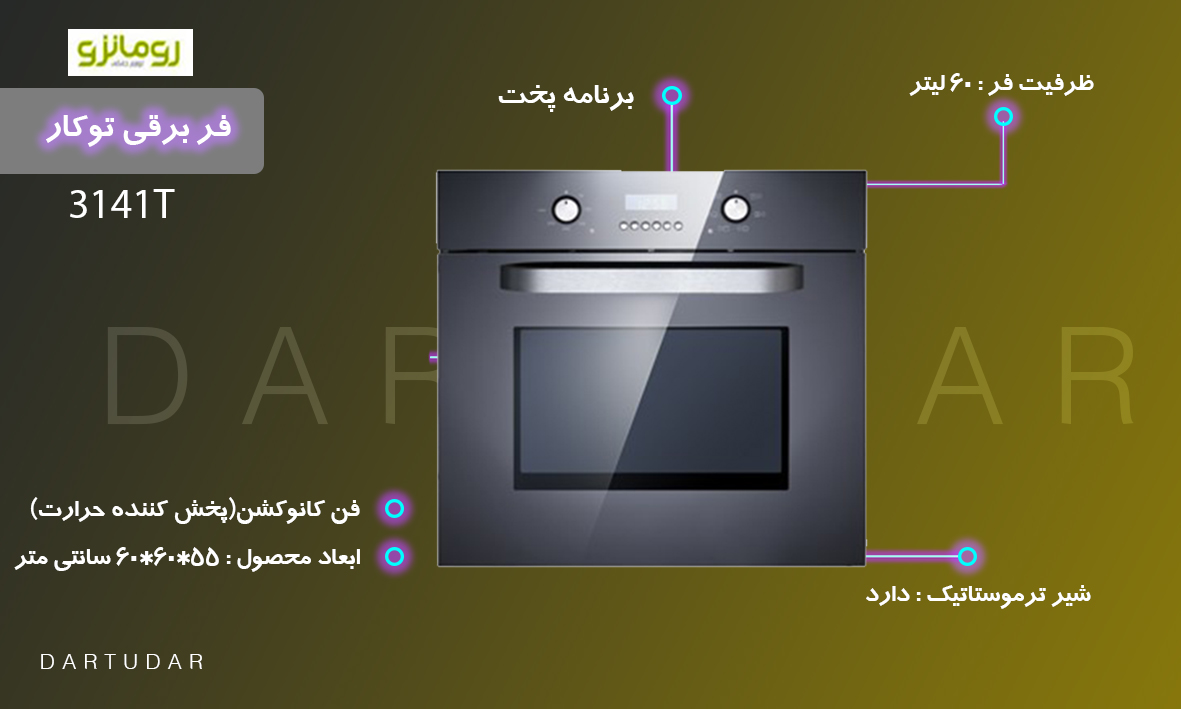 فر برقی مدل 3141T رومانزو