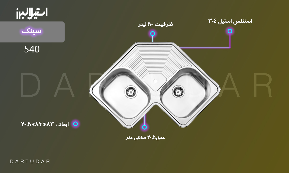 سینک توکار مدل 540 استیل البرز مناسب برای کنج و گوشه