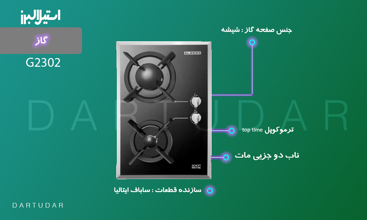 اجاق گاز دو شعله‌ مدل G2302 استیل البرز کابردی و کوچک