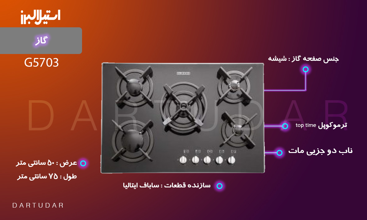 اجاق گاز پنج شعله‌ مدل G5703 استیل البرز انتخابی شیک و مدرن