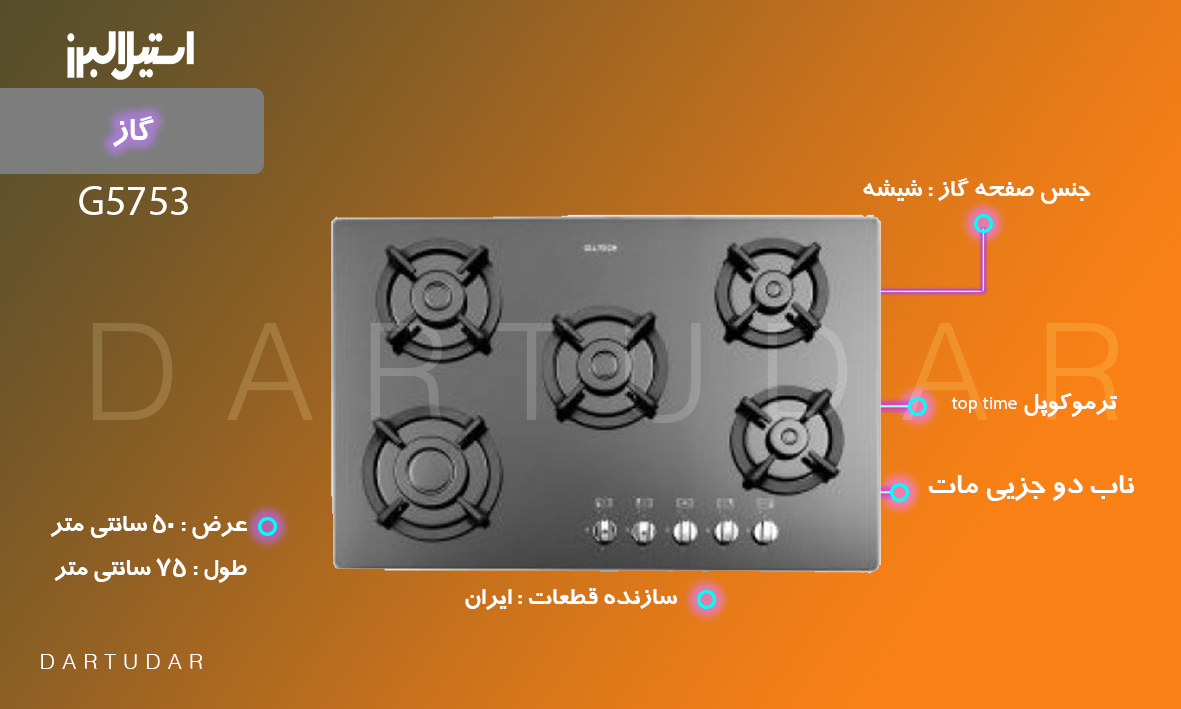 اجاق گاز پنج شعله مدل G5753 استیل البرز تلفیق زیبایی و تکنولوژی