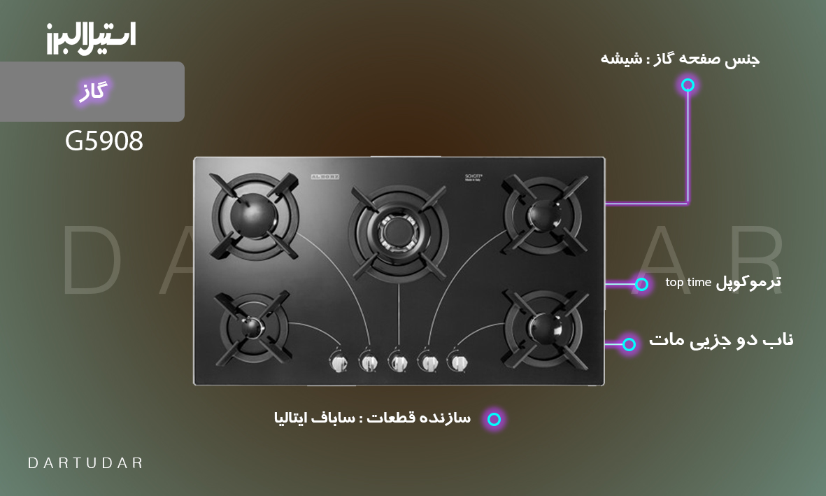 اجاق گاز پنج شعله‌ مدل G5908 استیل البرز، دارای طرح مدرن و کاربردی است