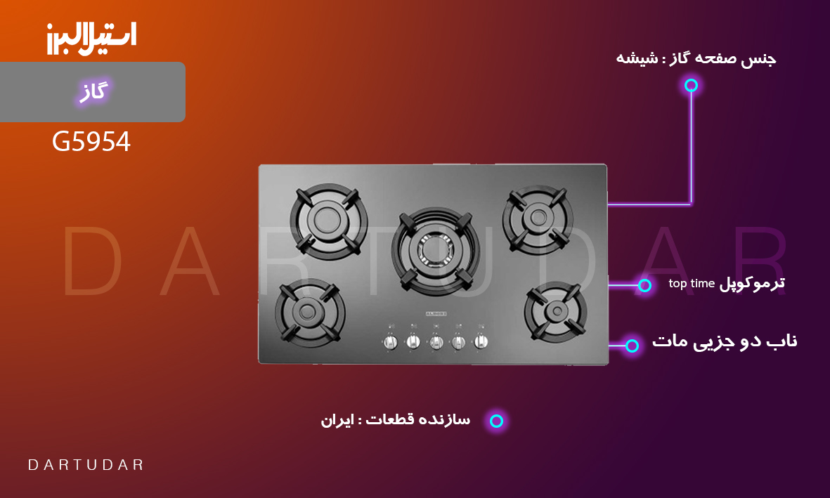 با خرید اجاق گاز پنج شعله‌ مدل G5954 استیل البرز از آشپزی لذت ببرید