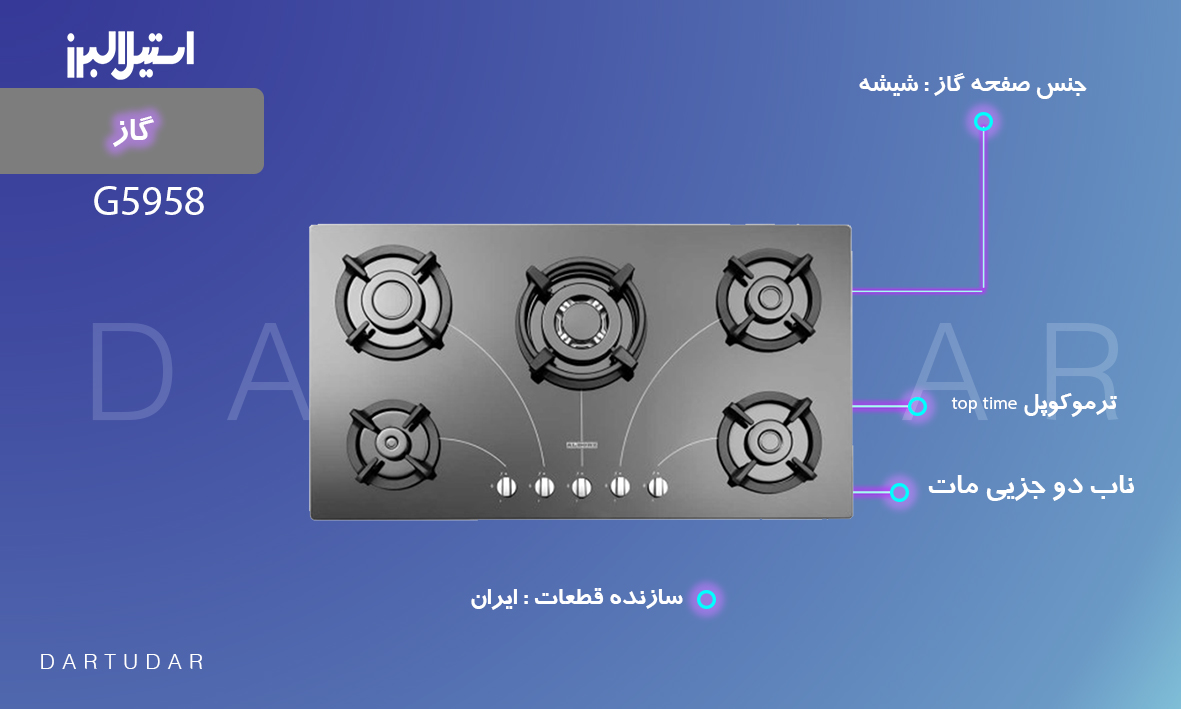 اجاق گاز پنج شعله مدل G5958 استیل البرز پر طرفدار و باکیفیت