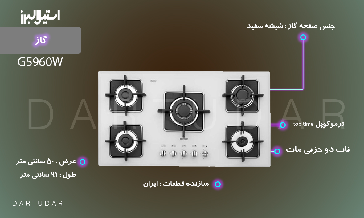  اجاق گاز پنج شعله مدل G5960W سفید استیل البرز