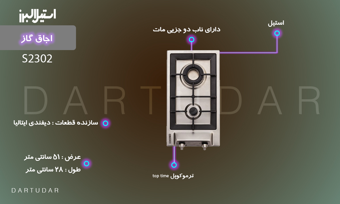 اجاق گاز دو شعله‌ مدل S2302 استیل البرز پر قدرت و کم جا