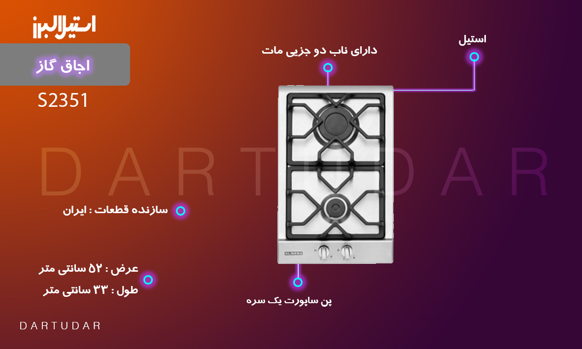 اجاق گاز دو شعله مدل S2351 استیل البرز، دارای سیستم عایق بندی