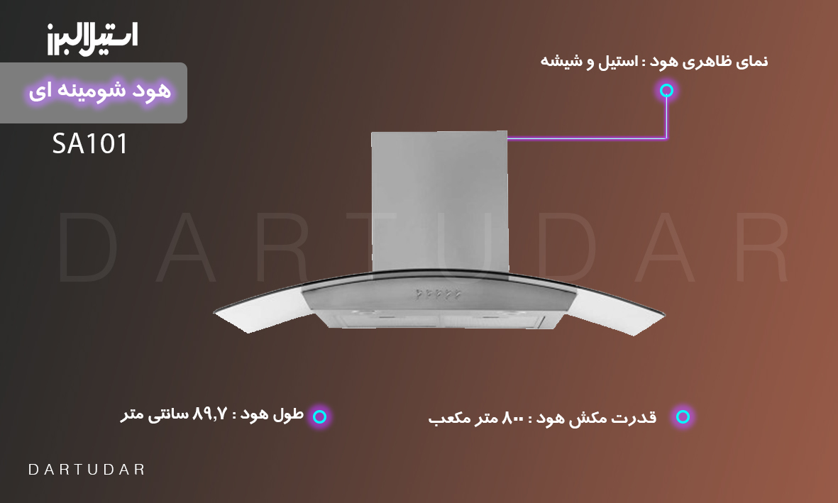 بررسی مشخصات هود شومینه ای مدل SA101 استیل البرز