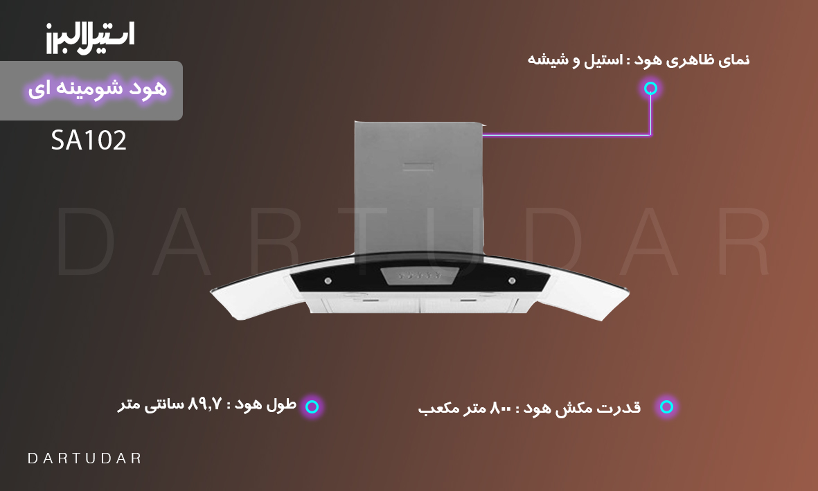 چرا هود شومینه ای مدل SA102 استیل البرز بخریم ؟