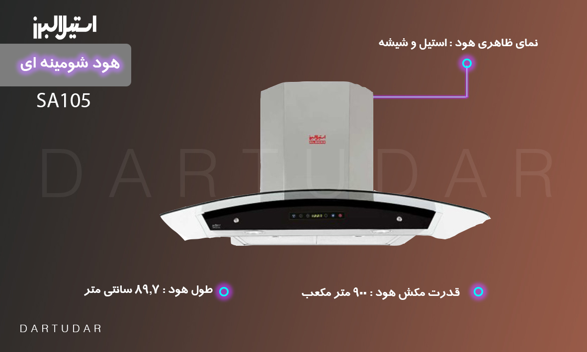 چند دلیل برای خرید هود شومینه ای مدل SA105 استیل البرز