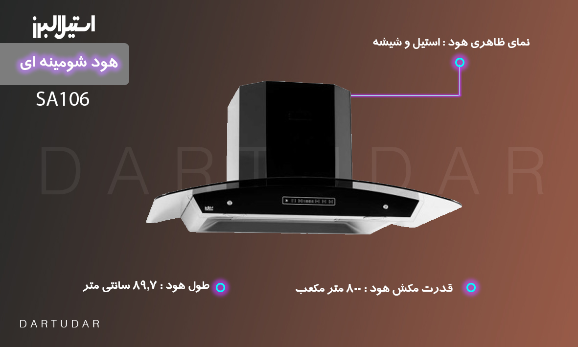 چند دلیل برای خرید هود شومینه ای مدل SA106 استیل البرز