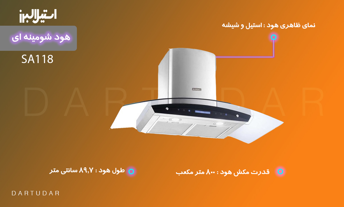 چند دلیل برای خرید هود شومینه ای مدل SA118 استیل البرز