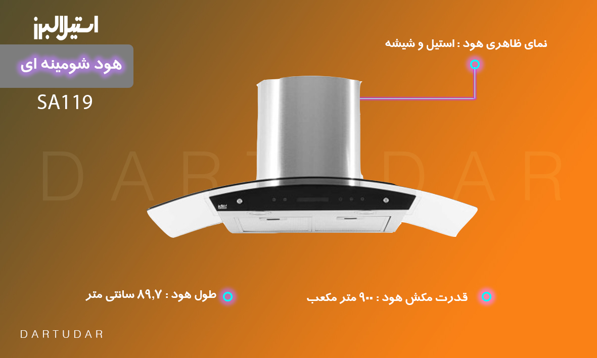 دلایل خرید هود شومینه ای مدل SA119 استیل البرز