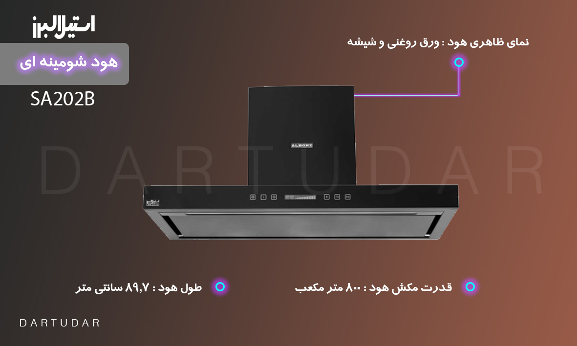 ویژگی های هود شومینه ای مدل SA202B استیل البرز