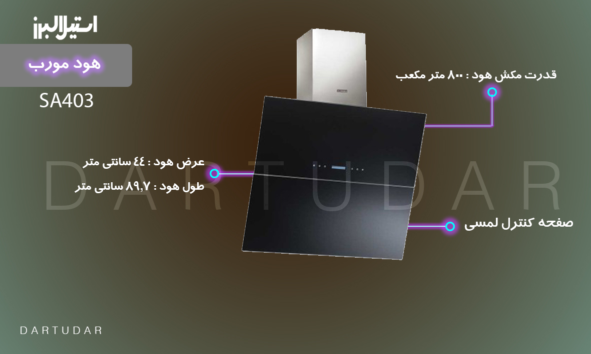 بررسی مشخصات هود مورب مدل SA403 استیل البرز