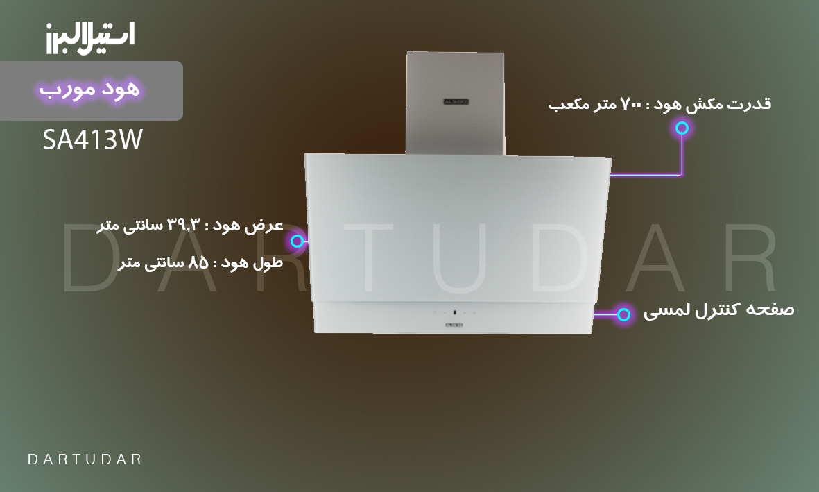 ویژگی های منحصر بفرد هود سفید مورب مدل SA413W استیل البرز