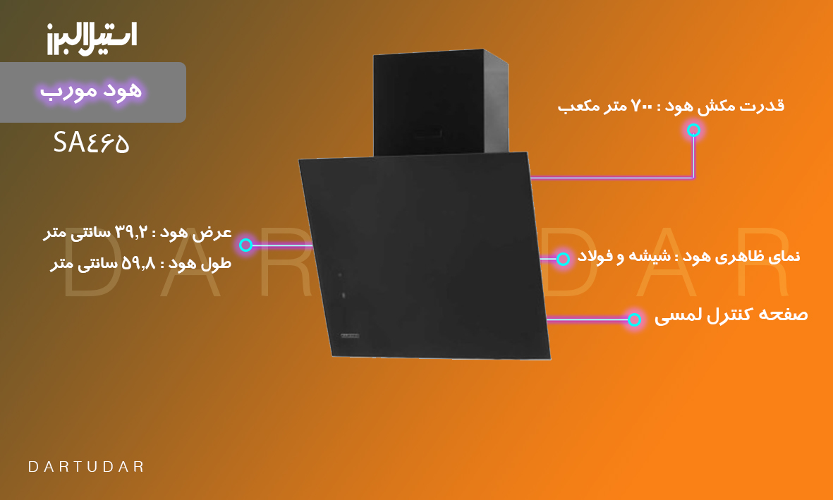 چند دلیل برای خرید هود مورب مدل SA465 استیل البرز