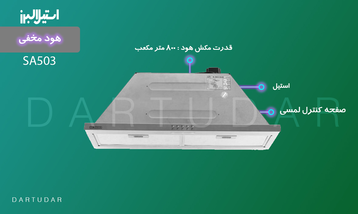 مقایسه و خرید هود مخفی مدل SA503 استیل البرز