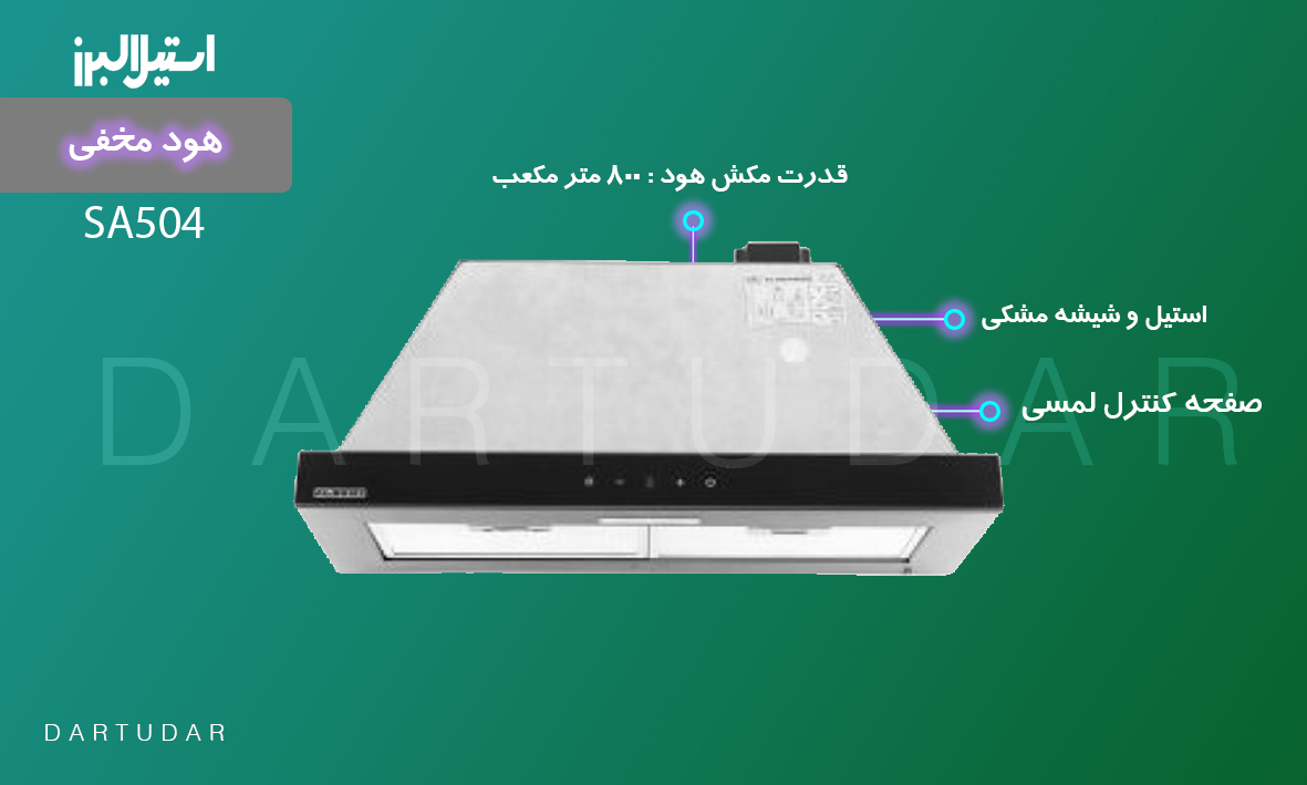 هود مخفی مدل SA504 استیل البرز