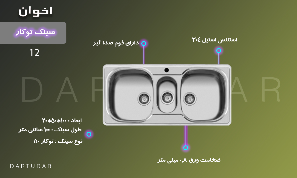 سینک توکار مدل 8 اخوان