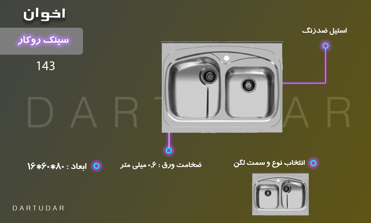 دارای عمق 19 سانتی متر، ضخامت ورق 0.8 میلی متر، طول 80 و عرض 60 سانتی متر و دارای دو لگن است