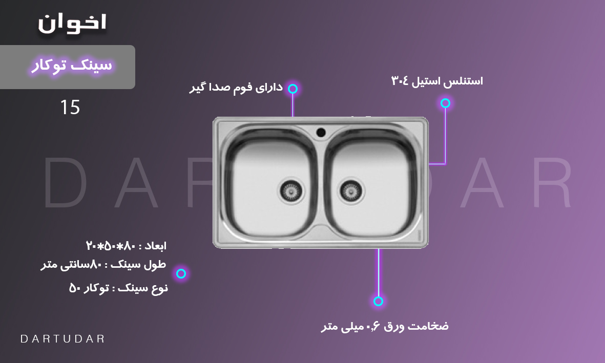 چرا سینک دو لگنه 15 اخوان بهترین سینک ظرفشویی است؟