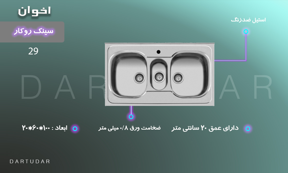 سینک 100 روکار مدل 29 با دو لگن عمیق و یک میوه شور 