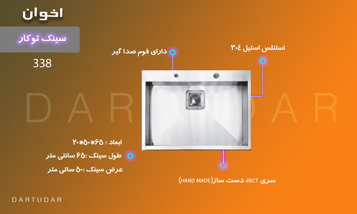 سینک توکار مدل 338 اخوان سری RECT دست ساز