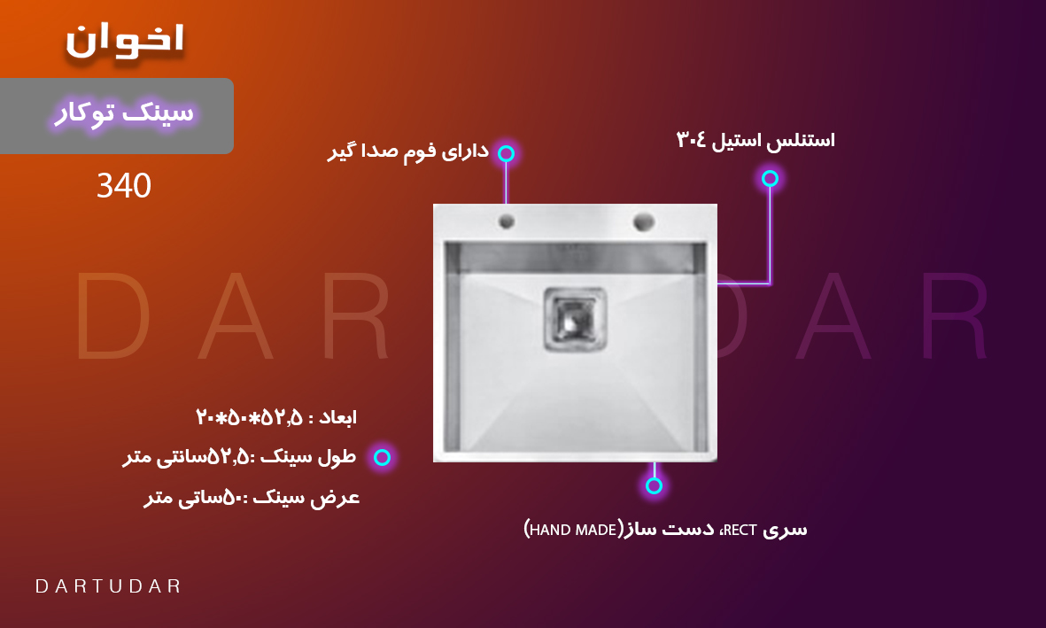 سینک توکار مدل 340 اخوان سری RECT دست ساز