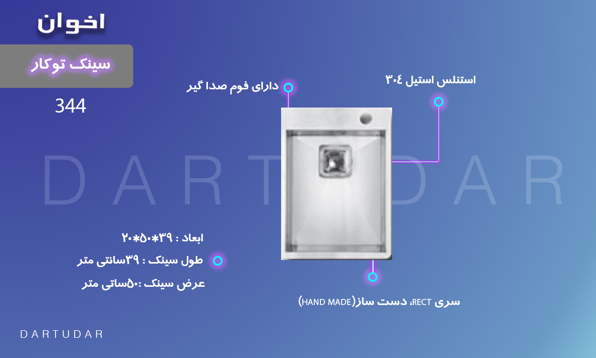 6 دلیل برای اینکه سینک توکار مدل 344 اخوان را بخریم