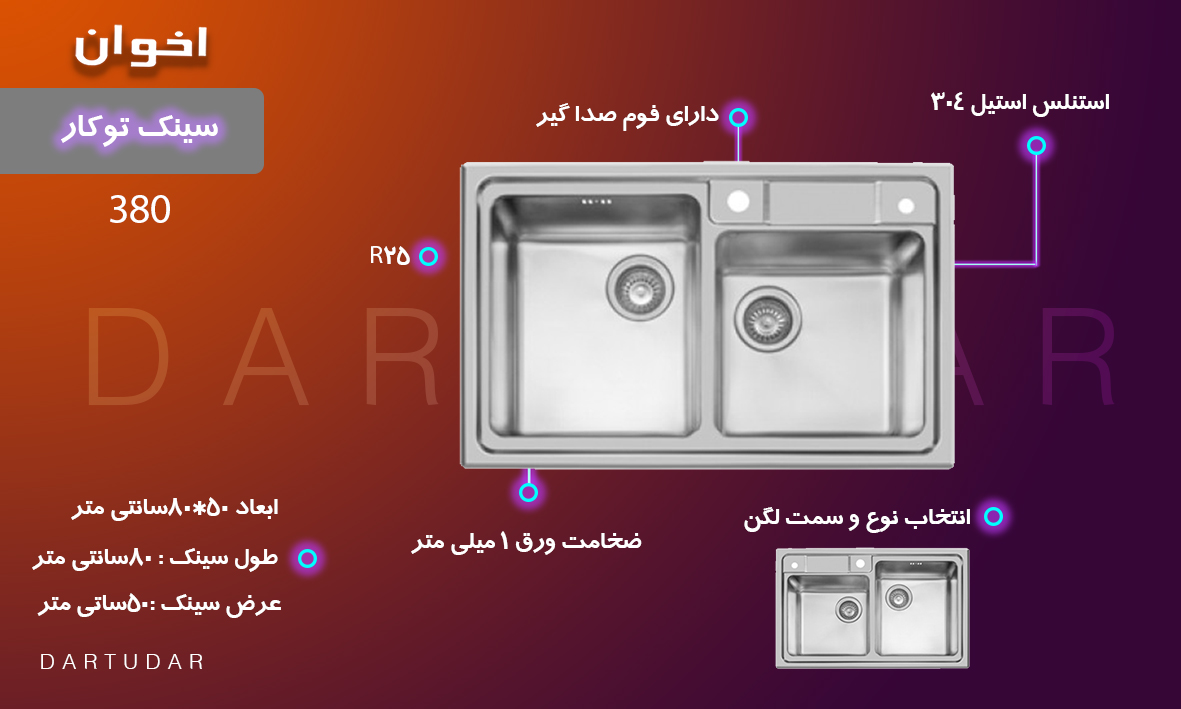 چرا سینک دو لگنه کد 380 بهترین سینک ظرفشویی است؟