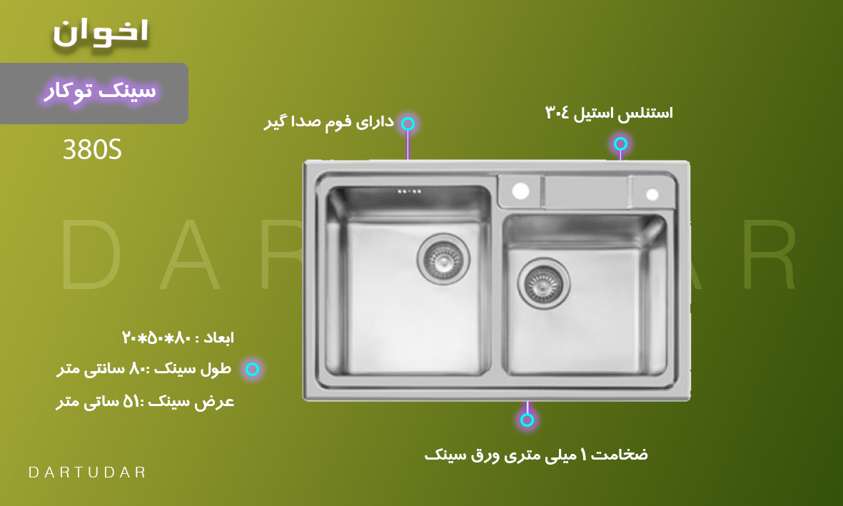 چرا سینک توکار مدل 380S اخوان؟