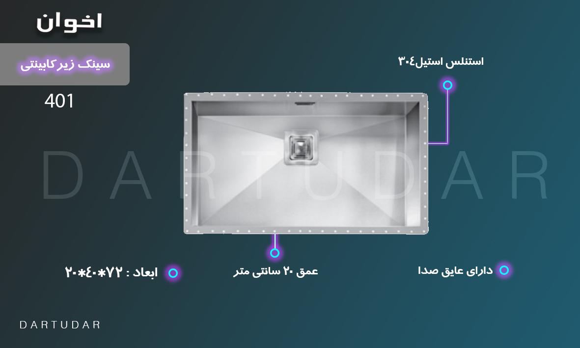 سینک زیرکابینتی مدل 401 اخوان، از نوع دست ساز سری