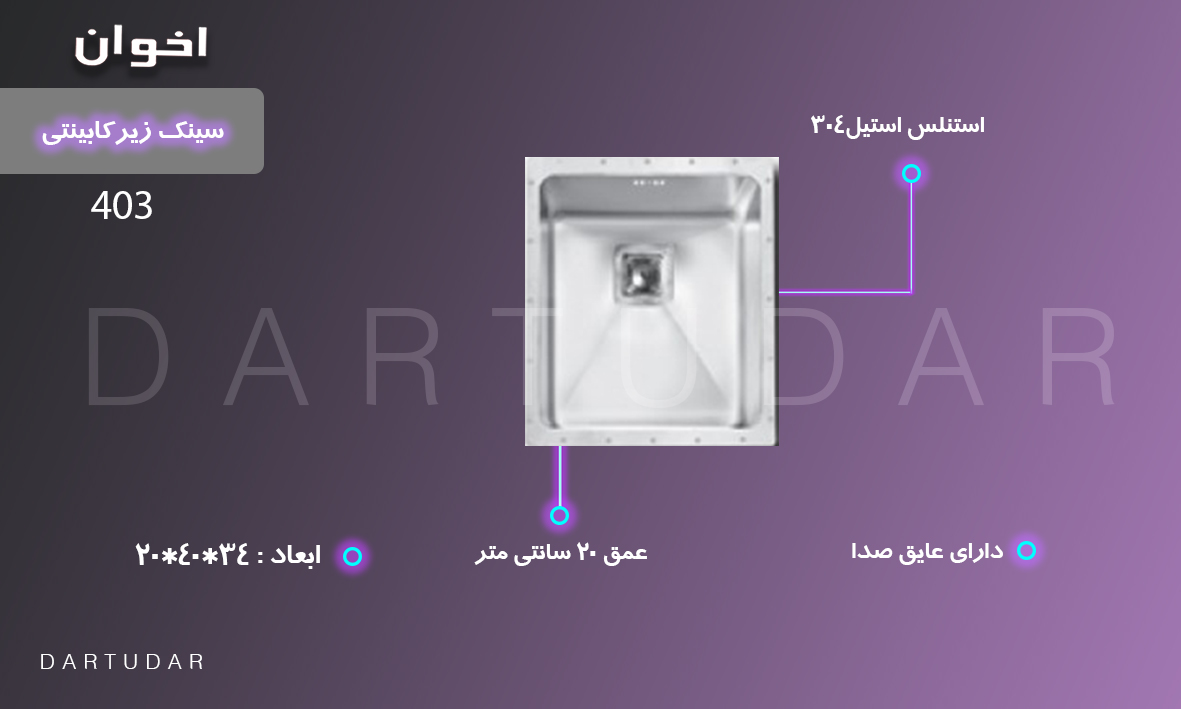 همه چیز درباره ی سینک زیرکابینتی مدل 403 اخوان