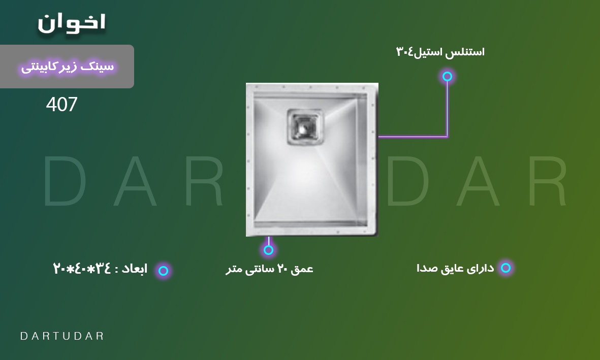 سینک زیرکابینتی مدل 407 اخوان فضای کمی را اشغال میکند