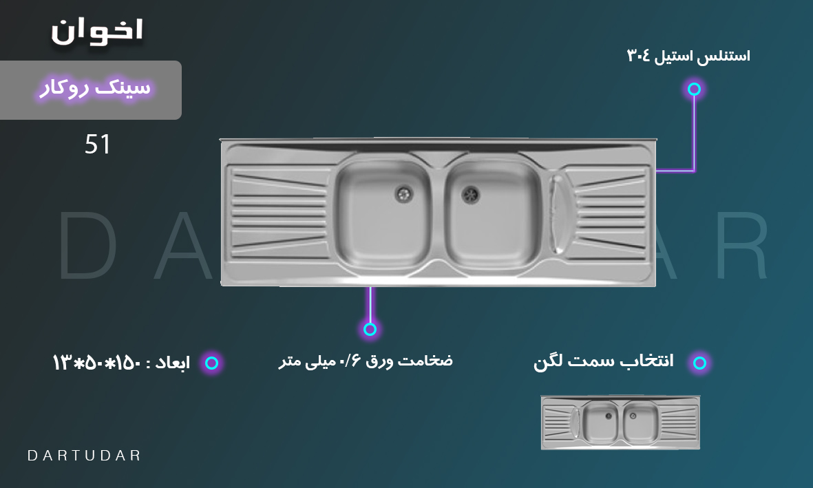 سینک ظرفشویی مدل 51 همراه با دو سینی مجزا و دو لگن نیمه عمیق