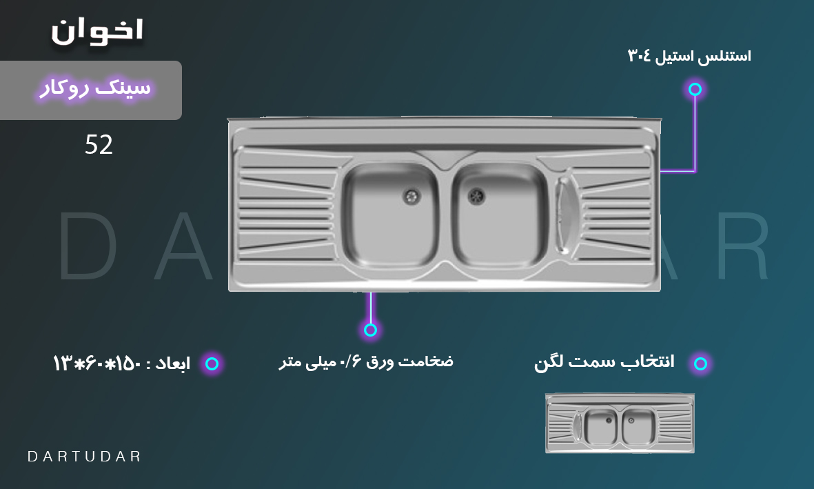 سینک آشپزخانه مدل 52 مناسب برای آشپزخانه های کم جمعیت