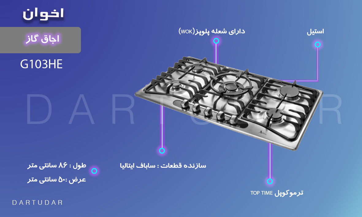 چرا گاز مدل G103 HE اخوان، آشپزی را راحت میکند