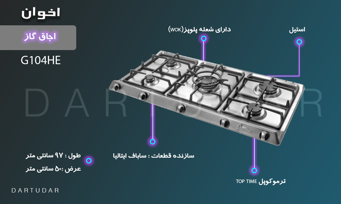 اجاق گاز پنج شعله مدل G104 HE اخوان، از سری گازهای بالا رده