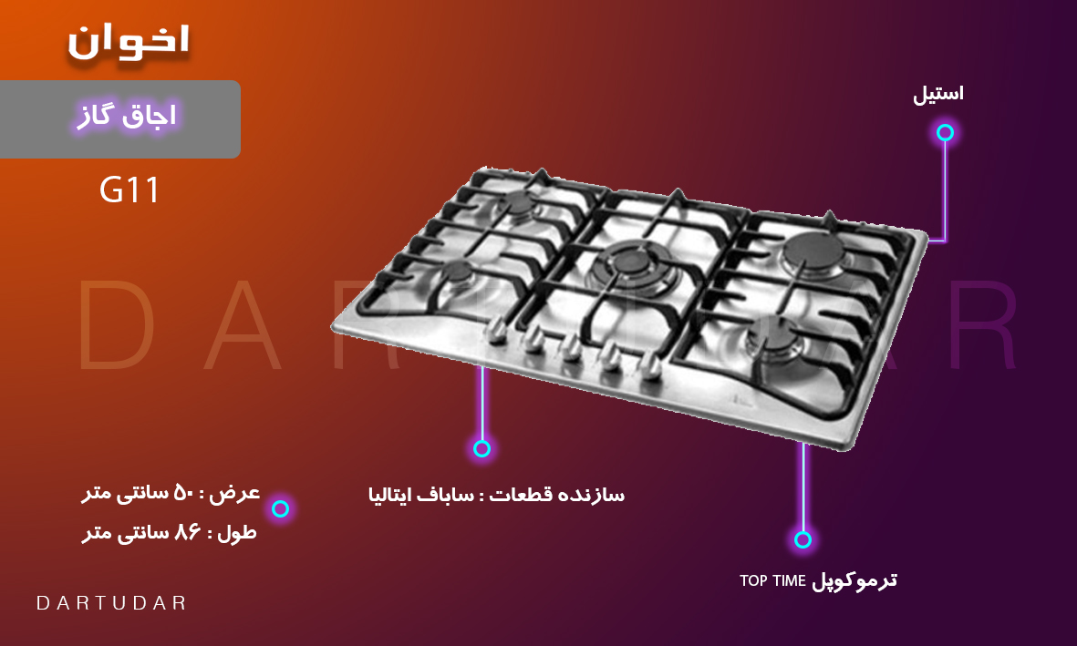 صفجه استیل اجاق گاز پنج شعله مدل G11 اخوان