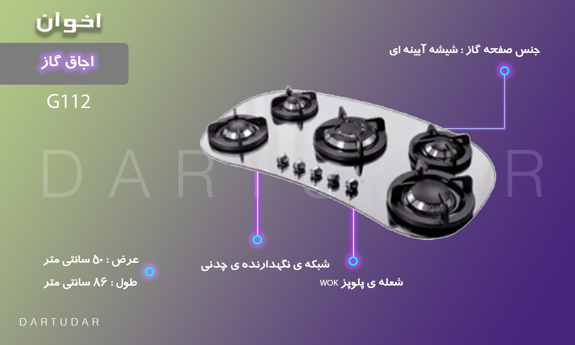 4 مزیت مهم اجاق گاز پنج شعله مدل G112 HE اخوان