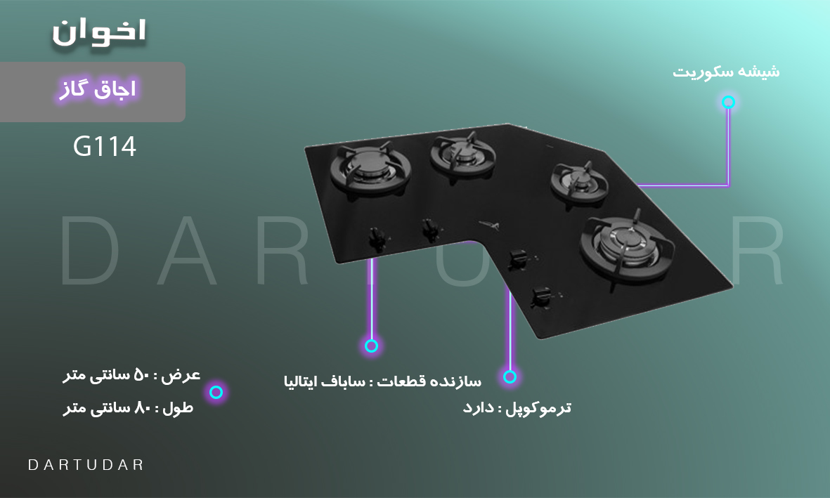 ویژگی های مهم اجاق گاز چهار شعله مدل G114 HE اخوان که باید بدانید