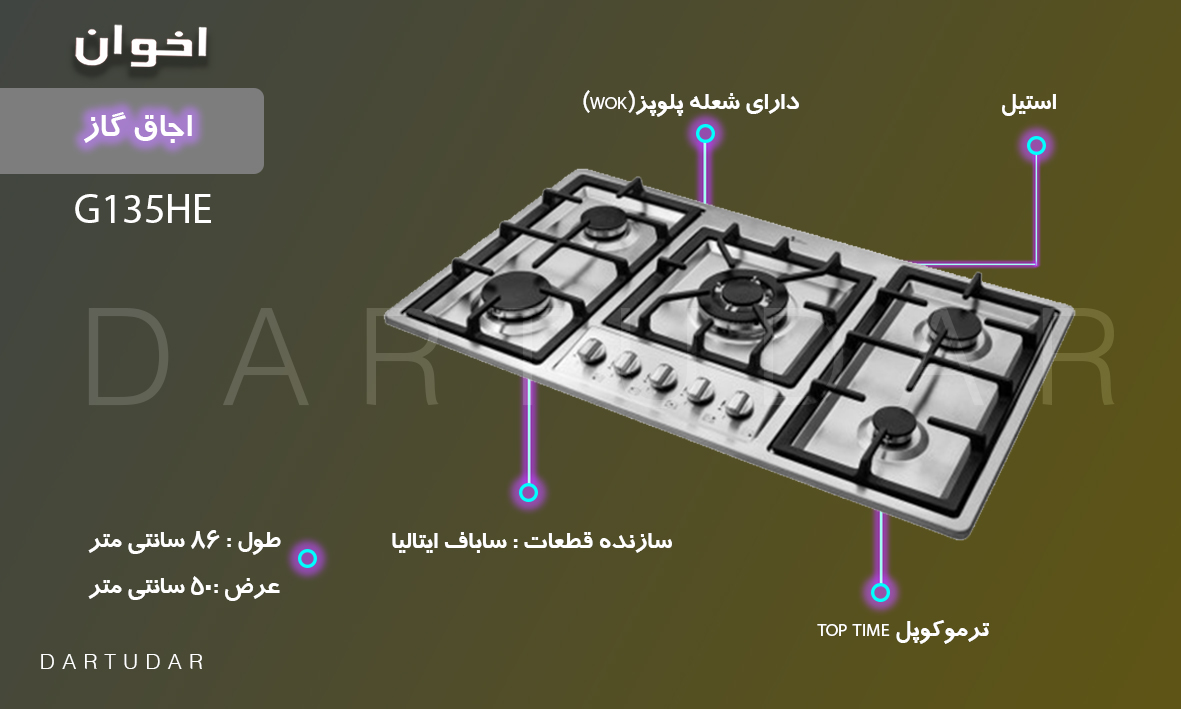 8 دلیل برای اینکه گاز رومیزی استيل مدل G135 HE را بخریم