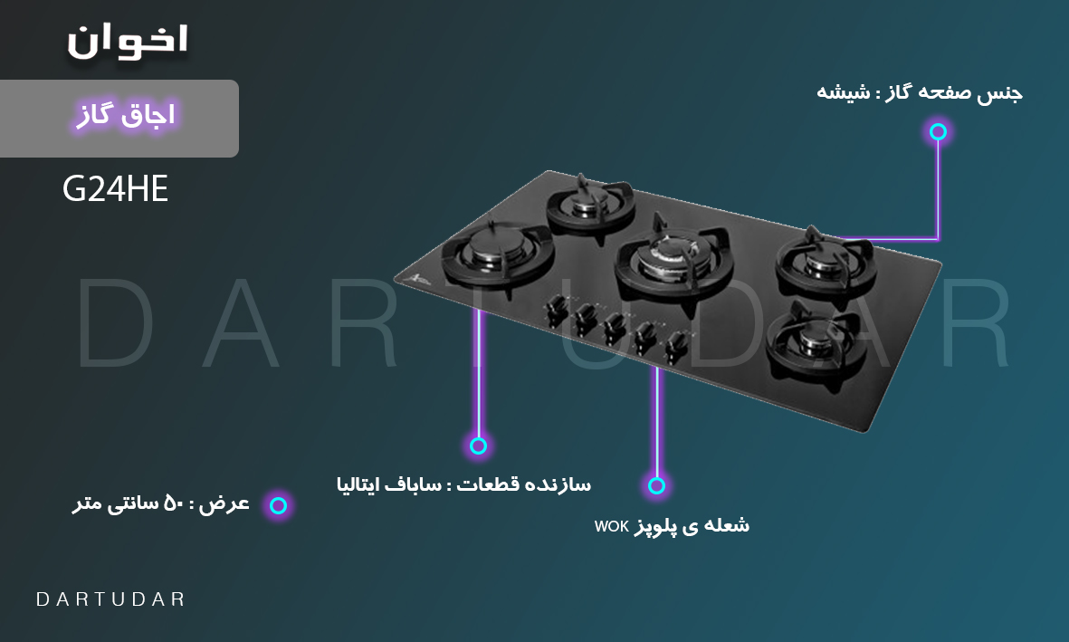  چگونه اجاق گاز پنج شعله مدل G24 HE اخوان، باعث ارتقای سطح آشپزی شما میشود؟