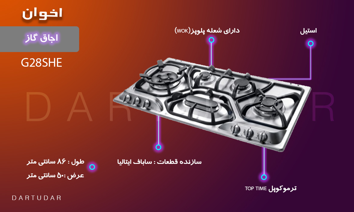 چرا اجاق گاز پنج شعله مدل G28S HE اخوان؟