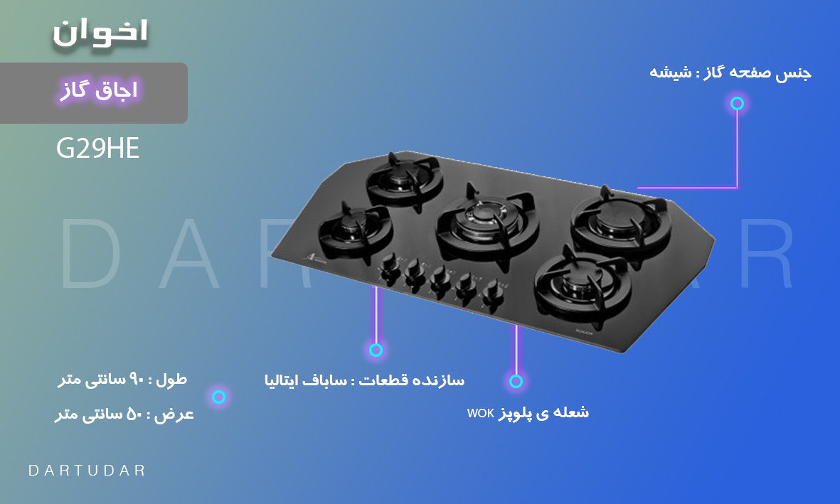 ویژگی های مهم اجاق گاز پنج شعله مدل G29 HE اخوان