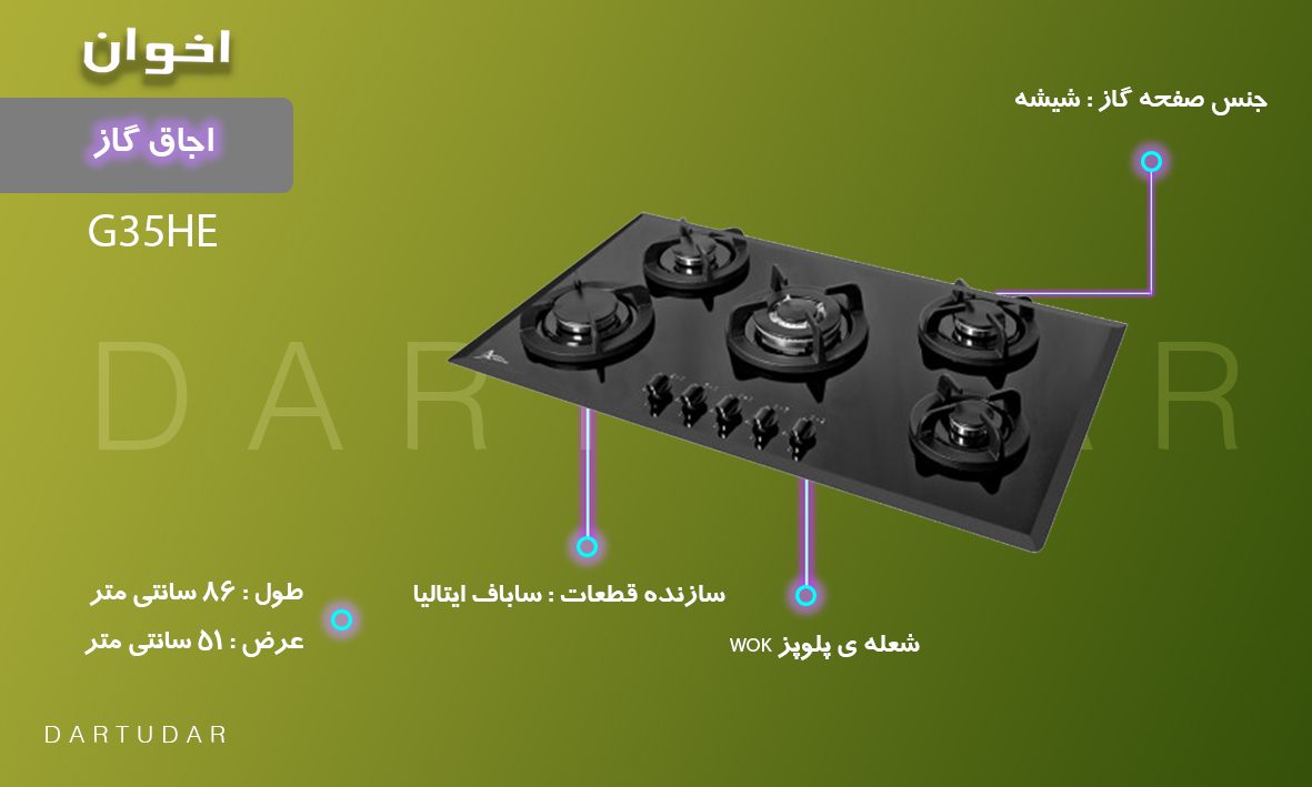 چرا اجاق گاز پنج شعله مدل G35 HE اخوان را بخریم؟